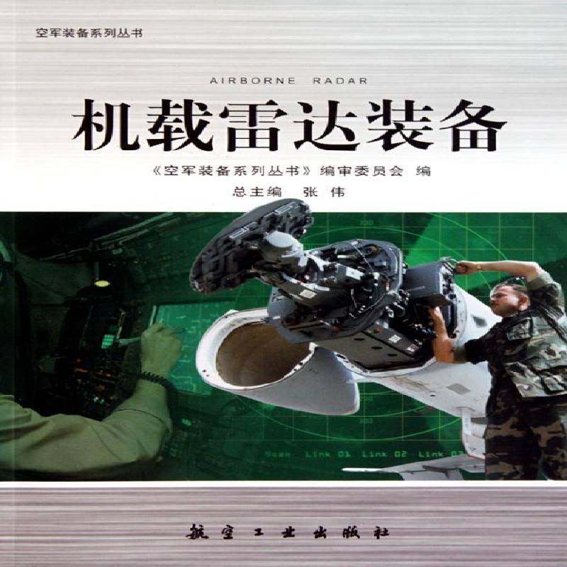 RT正版 机载雷达装备9787802435520 张航空工业出版社工业技术书籍