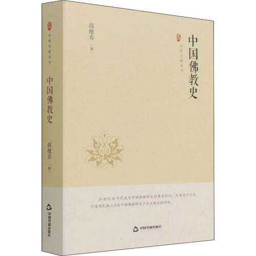 RT现货速发 中国教史9787506887601 蒋维乔中国书籍出版社哲学宗教书籍