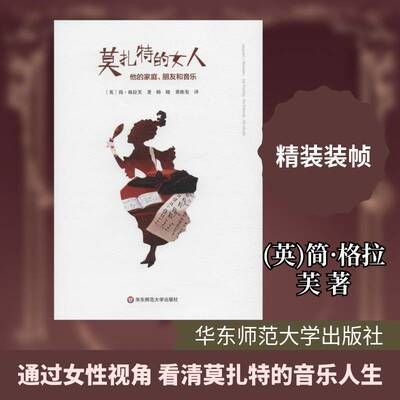 RT现货速发 莫扎特的女人——他的家庭、朋友和音乐9787567599956 简·格拉芙华东师范大学出版社传记书籍