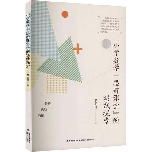 RT正版 小学数学“思辨课堂”的实践探索9787555037187 龙丽辉海峡文艺出版社中小学教辅书籍