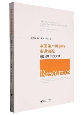 RT正版 中国生产资源错配:演进机理与优化路径:evolutionary mechanisms  and optim9787308227209 陈晓华浙江大学出版社管理书籍
