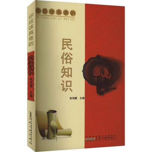 RT现货速发 你应该具备的——民俗知识9787212048259 朱鸿儒安徽人民出版社文化书籍