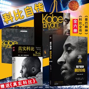 科比自传曼巴精神 赠真实科比 书NBA赛季 套装 图片体育kob黄金时代职业生涯全数据册篮球人物传记书籍 科比布莱恩特全传共6册礼盒装