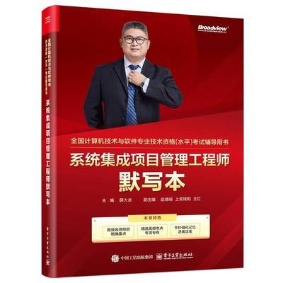 RT正版 系统集成项目管理工程师默写本（双色）9787121487910 薛大龙电子工业出版社计算机与网络书籍