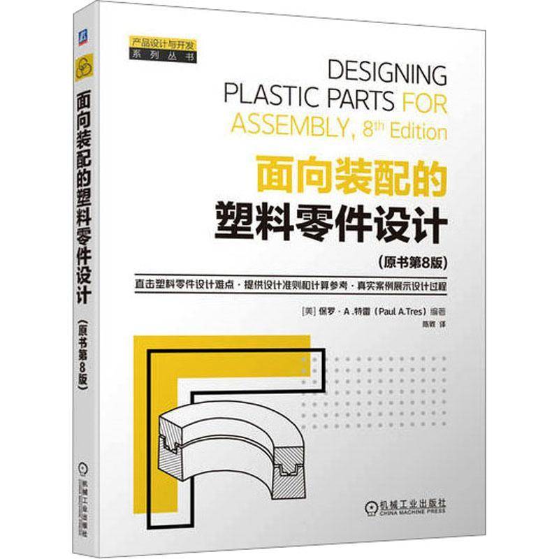 RT正版 面向装配的塑料零件设计9787111730354 保罗·特雷机械工业出版社工业技术书籍