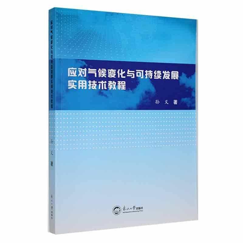 RT正版 应对气候变化与可持续发展实用技术教程9787551733045 孙义东北大学出版社自然科学书籍