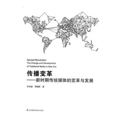 RT正版 传播变革:新时期传统媒体的变革与发展:the change and develop9787553768625 毕书清江苏凤凰科学技术出版社社会科学书籍