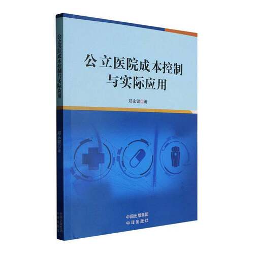RT现货速发 公立医院成本控制与实际应用9787500185109 郑永健中译出版社医药卫生书籍
