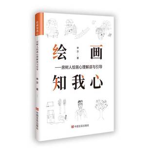 申莎中国言实出版 房树人绘画心理解读与引导9787517146179 社艺术书籍 绘画知我心 RT正版