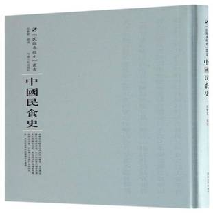 RT正版 中国民食史9787215105034 郎擎霄撰述河南人民出版社历史书籍