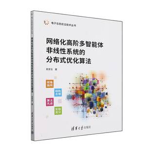RT正常发货 网络化高阶多智能体非线性系统的分布式优化算法9787302644842 袁家信清华大学出版社工业技术书籍