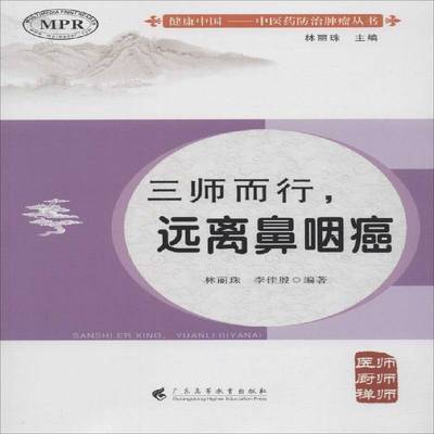 RT正版 三师而行，远离鼻咽癌9787536161795 林丽珠广东高等教育出版社医药卫生书籍