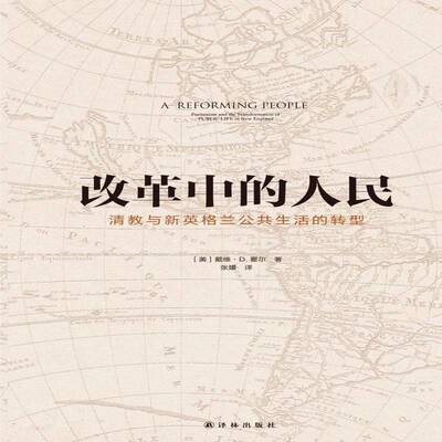 RT现货速发 改革中的人民:清教与新英格兰公共生活的转型:puritanism and the t9787544761802 戴维·霍尔译林出版社哲学宗教书籍