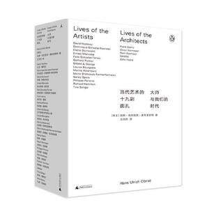 RT正版 当代艺术的十九副面孔:大师与我们的时代:Lives of9787559827944 汉斯·乌尔里希·奥布里斯特广西师范大学出版社艺术书籍