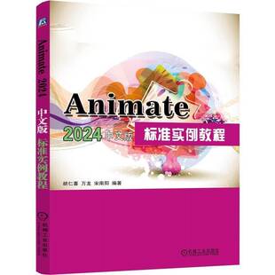 RT正版 Animate 2024中文版标准实例教程9787111766100 胡仁喜机械工业出版社计算机与网络书籍
