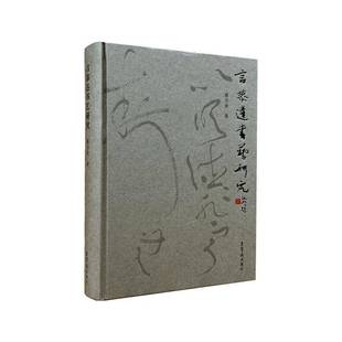 社艺术书籍 蒋力余荣宝斋出版 RT正版 言恭达书艺研究9787500325567