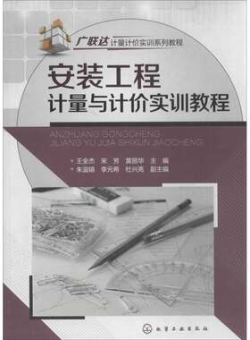 RT现货速发 安装工程计量与计价实训教程9787122189806 王全杰化学工业出版社建筑书籍