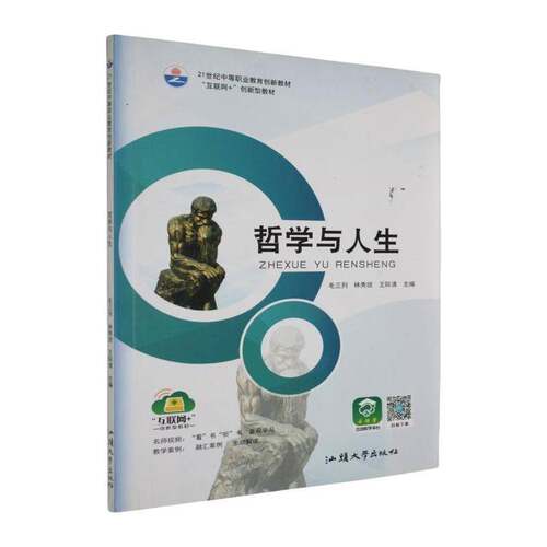 RT现货速发 ZS-中职-哲学与人生9787565836299 毛三列汕头大学出版社励志与成功书籍