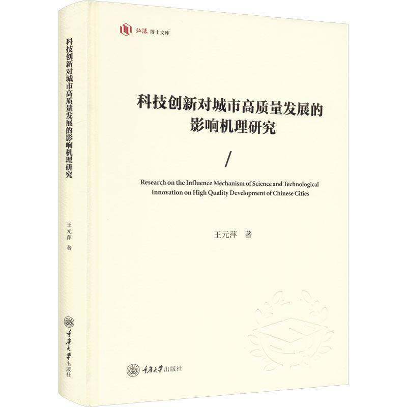 RT正版 科技创新对城市高质量发展的影响机理研究9787568940221 王元萍重庆大学出版社经济书籍