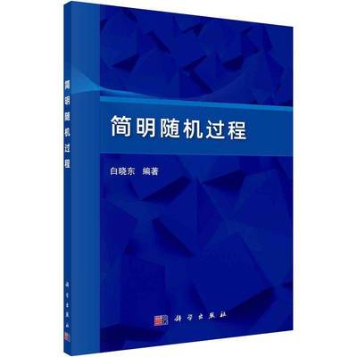 RT正版 简明过程9787030750822 白晓东科学出版社自然科学书籍