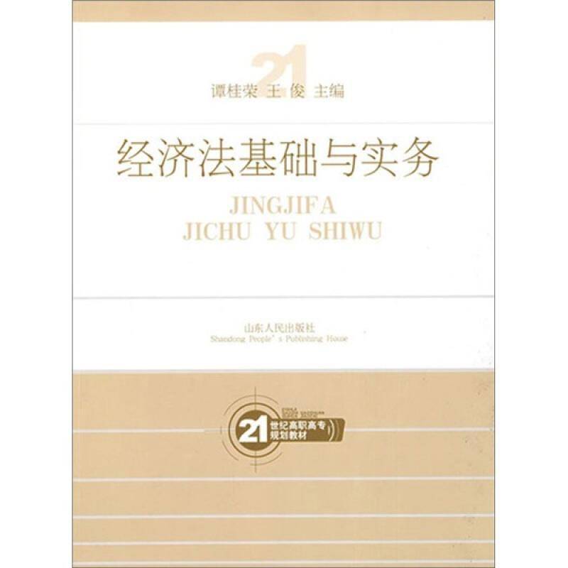 RT正版 经济法基础与实务9787209048323 谭桂荣山东人民出版社教材书籍