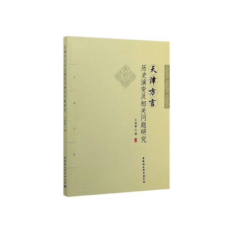 RT正版 天津方言历史演变及相关问题研究9787520352215 王临惠中国社会科学出版社社会科学书籍