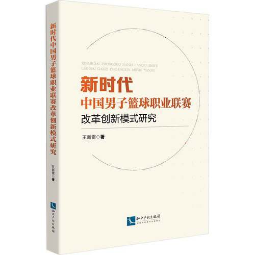 RT现货速发 男子篮球职业联赛改革创新模式研究9787513089227 王新雷知识产权出版社体育书籍