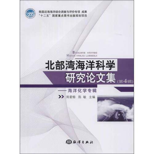 RT现货速发 北部湾海洋科学研究论文集:第4辑:海洋化学专辑9787502787714 郑爱榕海洋出版社自然科学书籍