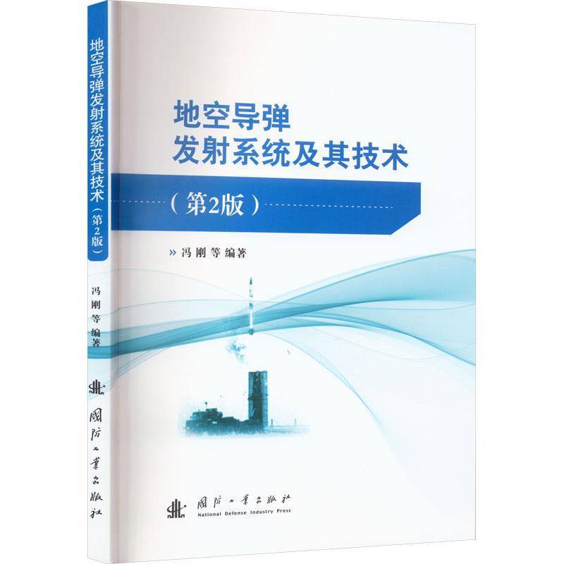 RT正版 地空导弹系统及其技术9787118128246 冯刚国防工业出版社军事书籍