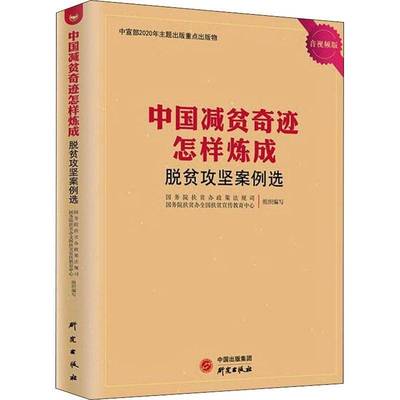RT正版 中国减贫奇迹怎样炼成——脱贫攻坚案例选9787519906382 扶贫办政策法规司研究出版社经济书籍