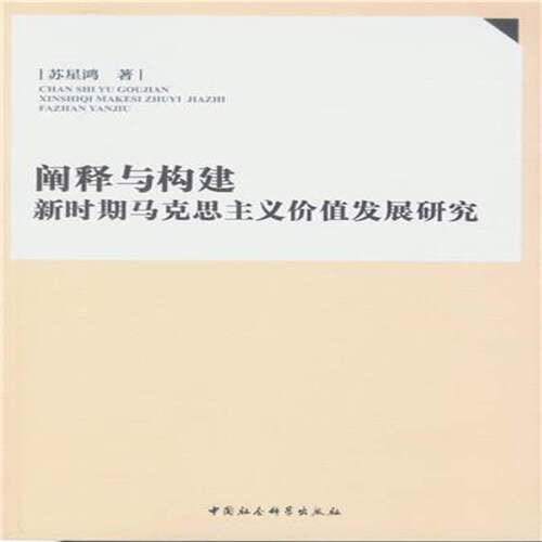 RT现货速发 阐释与构建：新时期马克思主义价值发展研究9787516177419 苏星鸿中国社会科学出版社哲学宗教书籍