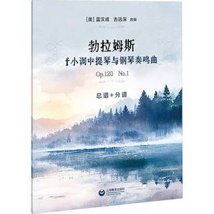 蓝汉成上海教育出版 RT正版 No.19787572037405 Op.120 社图书书籍 勃拉姆斯f小调中提琴与钢琴奏鸣曲