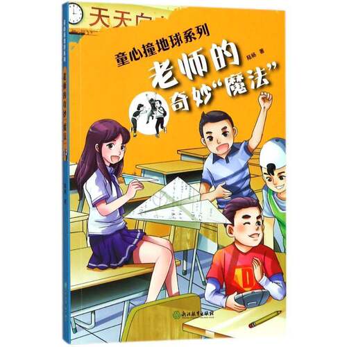 RT现货速发 老师的奇妙“魔法”9787553671734 陆杨浙江教育出版社儿童读物书籍
