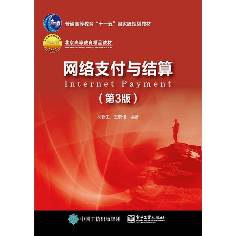 RT正版 网络支付与结算9787121281198 柯新生电子工业出版社经济书籍