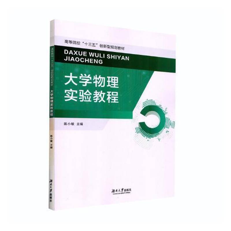 RT正版 大学物理实验教程9787566715821 陈小敏湖南大学出版社自然科学书籍