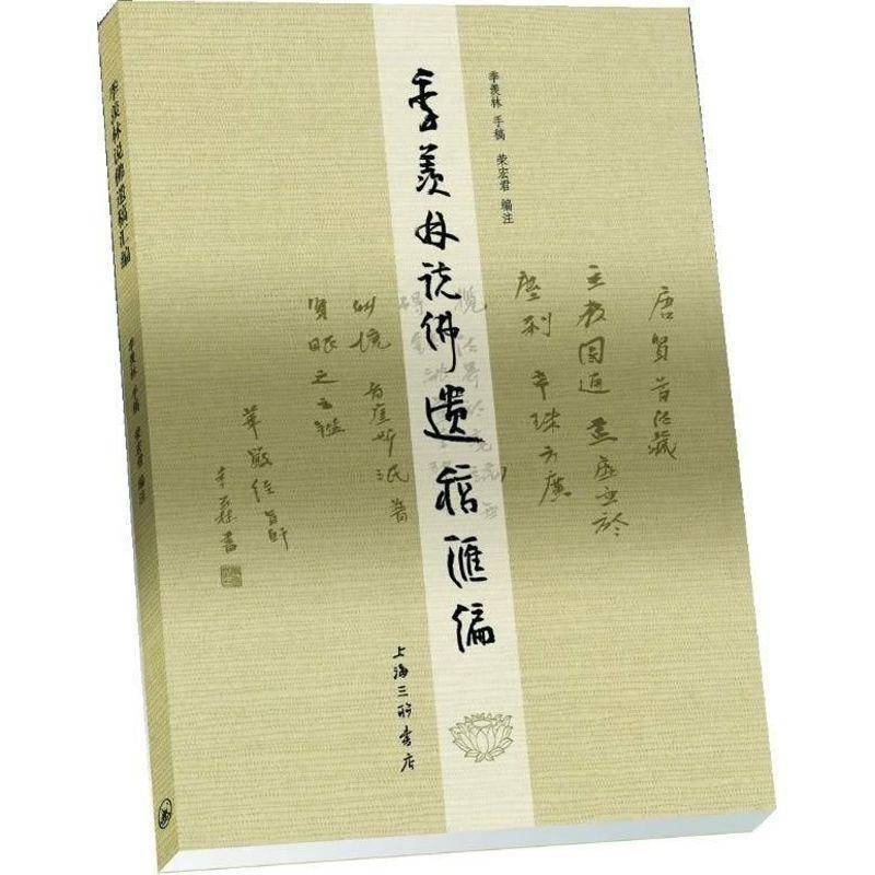 RT正版 季羡林说遗稿汇编9787542640604 季羡林手稿上海三联书店哲学宗教书籍