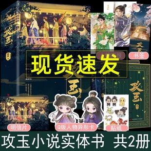攻玉小说实体书全2册 悬疑爱情作家凝陇捉妖力作甜美狡黠的名将之女×神采俊逸的天之骄子古代言情玄幻 花重锦官城 鹿门歌 冬至