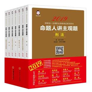 RT正版 2019国家统一法律职业资格考书:命题人讲主观题（全七册）9787513654487 桑磊中国经济出版社法律书籍