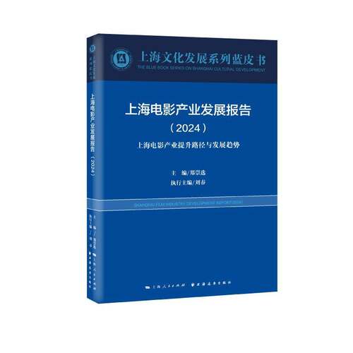 RT现货速发 上海电影产业发展报告:2024:2024:上海电影产业提升路径与发展趋势9787547619964 郑崇上海远东出版社艺术书籍