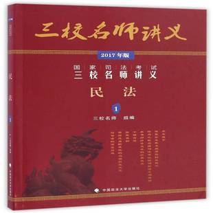 RT正版 国家司法考试三校名师讲义:2017年版:1:民法9787562071853 陈飞中国政法大学出版社考试书籍