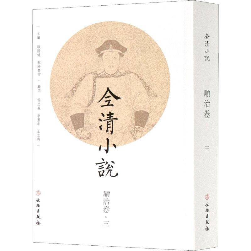RT正版 全清小说:3:顺治卷9787501067411 欧阳健文物出版社小说书籍