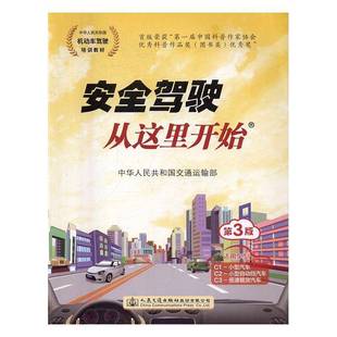 RT正版 驾驶从这里开始9787114128929 中华人民共和国交通运输部人民交通出版社股份教材书籍