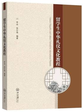 RT正版 留学生中华礼仪文化教程9787306083302 李冰中山大学出版社外语书籍