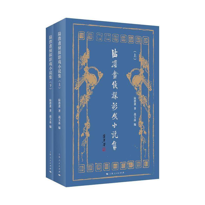 RT正版 陆澹盦侦探影戏小说集9787208194403 陆澹盦上海人民出版社小说书籍