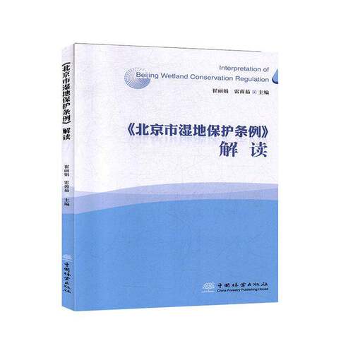 RT现货速发 《北京市湿地保护条例》解读9787521903485 崔丽娟中国林业出版社法律书籍