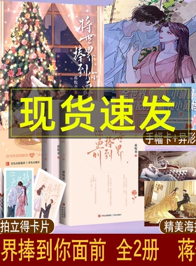 将世界捧到你面前全套2册 蒋牧童著 清冷矜贵的精英vs小作精 高甜爱情青春言情小说  我就喜欢他那样 那片蔚蓝色 全世界都想要的他