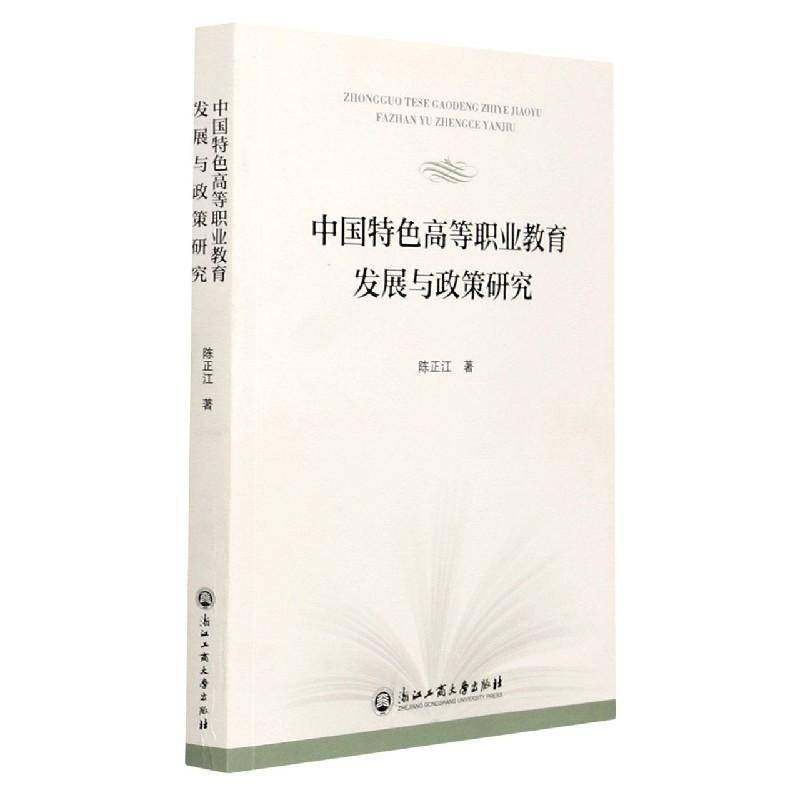 RT正版 中国高等职业教育发展与政策研究9787517843887 陈正江浙江工商大学出版社社会科学书籍,书籍/杂志/报纸,纪实/报告文学,淘宝优惠券,粉丝福利购,淘宝优惠卷