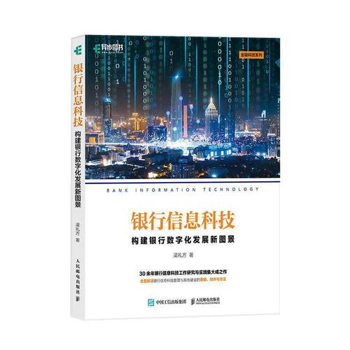 RT现货速发 银行信息科技：构建银行数字化发展新图景9787115593290 梁礼方人民邮电出版社经济书籍
