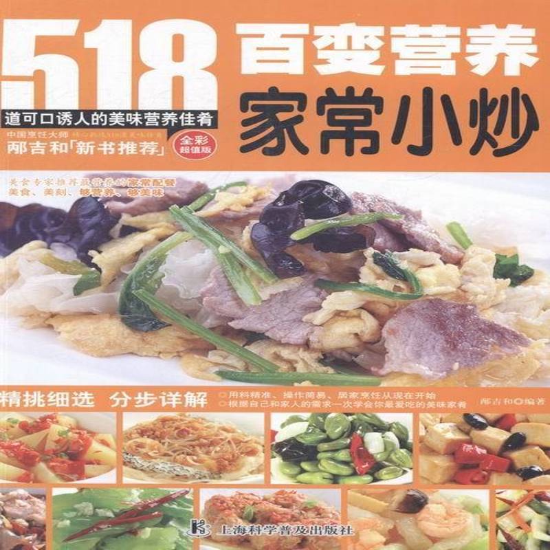 RT正版 百变营养家常小炒9787542757302 邴吉和上海科学普及出版社菜谱美食书籍