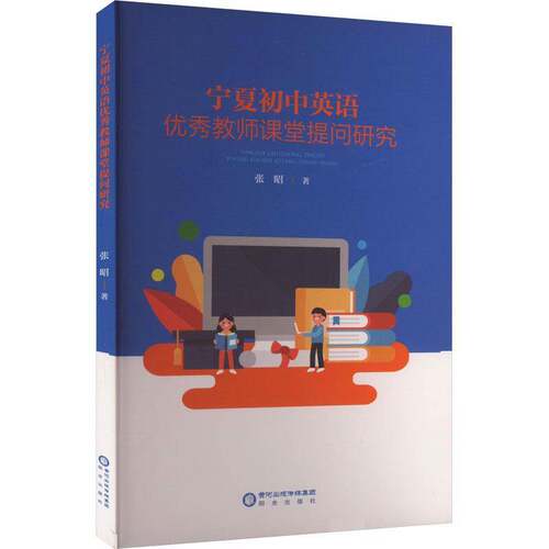 RT现货速发 宁夏初中英语教师课堂提问研究9787552565614 张昭阳光出版社中小学教辅书籍